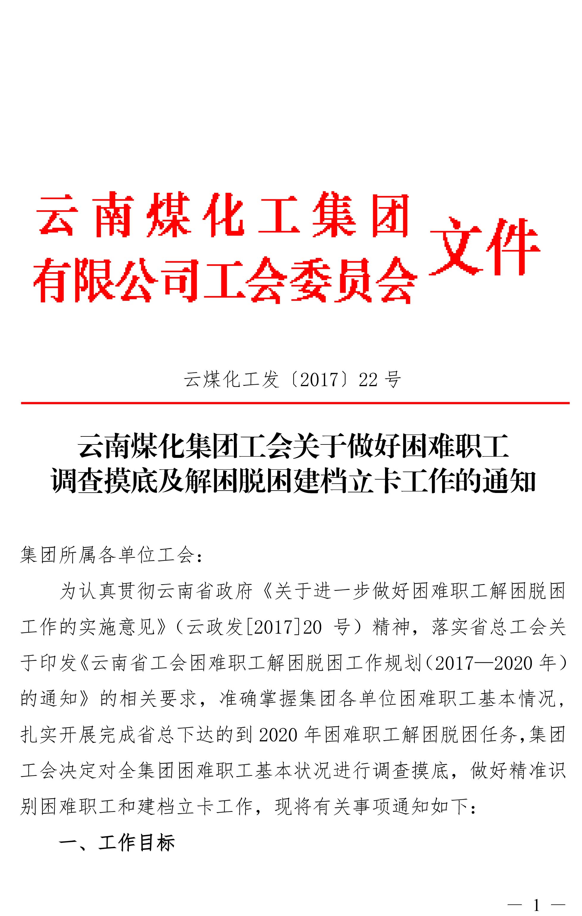 云南esball世博集团工会关于做好难题职工视察摸底及解困脱困建档立卡事情的通知-1.jpg