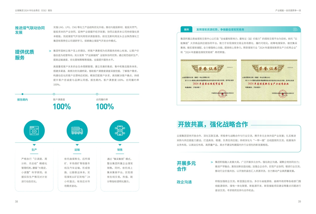 云煤集团2024年社会责任（ESG）报告-挂网版_21.jpg