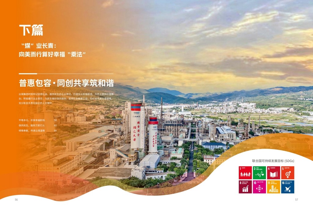 云煤集团2024年社会责任（ESG）报告-挂网版_30.jpg
